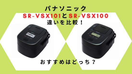 パナソニックSR-VSX101とSR-VSX100の違いを比較！おすすめはどっち